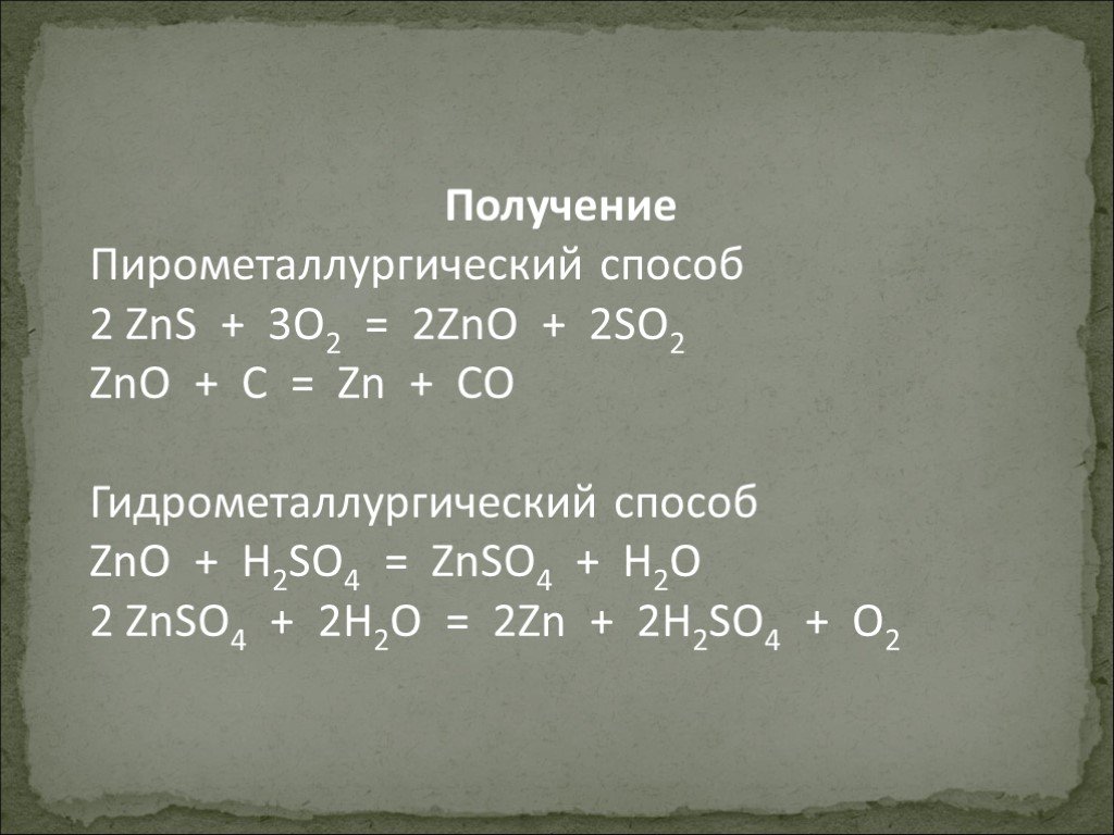 3 zns o2. Получение цинка. Способы получения ZN. Способы получения цинка из оксида цинка. Пирометаллургический способ получения цинка.
