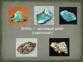 ZnCO3 – цинковый шпат (смитсонит)