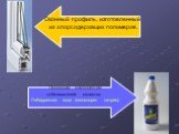 Основным компонентом отбеливателей является Лабарракова вода (гипохлорит натрия). Оконный профиль, изготовленный из хлорсодержащих полимеров.