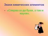 «Сперва аз да буки, а там и науки».