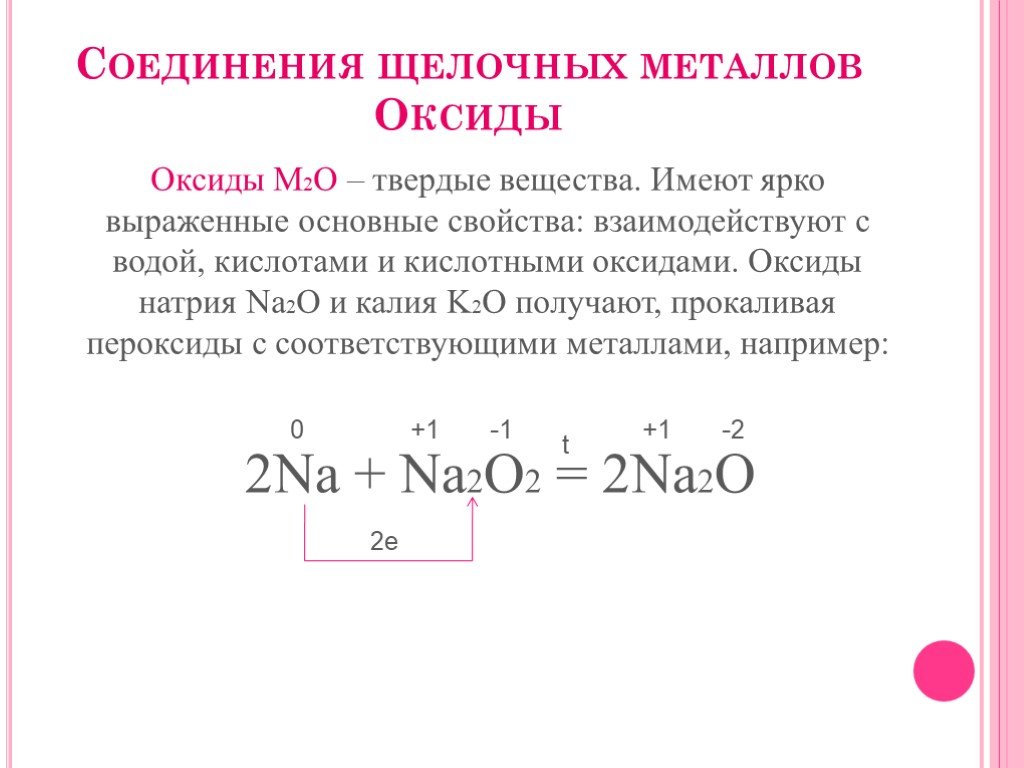 Соединение щелочных металлов оксиды. Соединения металлов. Na2o2+na. Соединения щелочноземельных металлов. Na na2o2 ОВР.