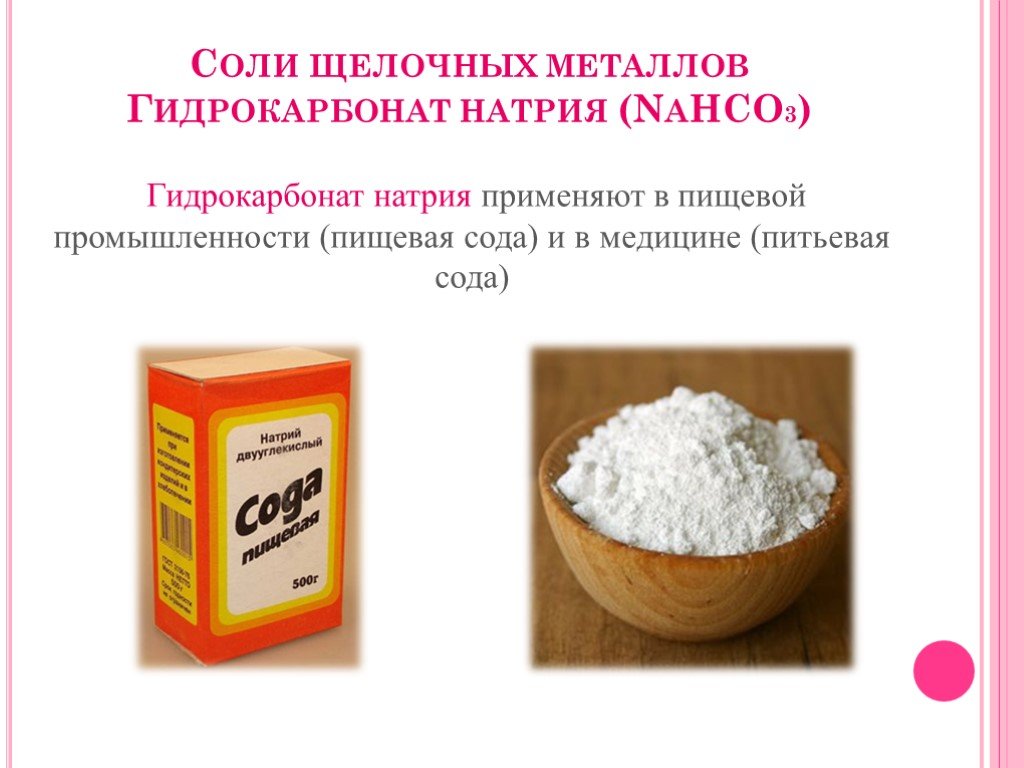 Соли щелочных металлов свойства. Сода пищевая (бикарбонат натрия). Nahco3 гидрокарбонат натрия. Гидрокарбонат натрия (питьевая сода). Сода в пищевой промышленности.