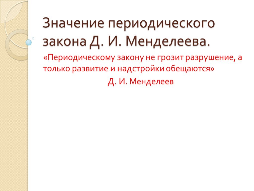 Значение периодического закона менделеева презентация