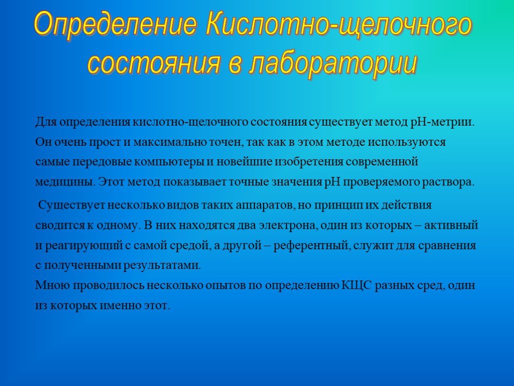 Состояние используемый. Оценка кислотно-щелочного состояния. Для оценки кислотно-щелочного состояния используется метод. Определение кислотно-щелочного состояния. Для оценки кислотно-щелочного состояния используют метод:.