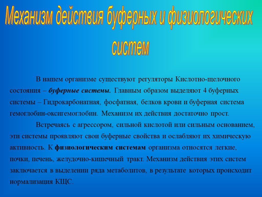 Главным образом выделяется. Регуляторы КЩС. Кислотно щелочное состояние и гемоглобин. Гидрокарбонатная роль в организме.