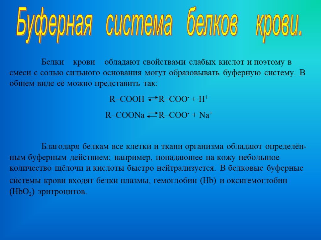 Свойства слабых кислот. Слабый порядок свойства. Буферными свойствами обладает смесь:. Компенсация белка.