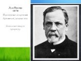Луи Пастер 1878. Исследовал спиртовое брожение, доказал его биохимическую природу