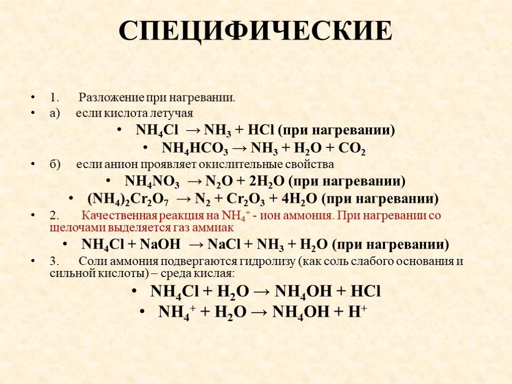 Nh4 2co3 ba no3 2. Химические свойства аммиака с простыми веществами. Соли аммония разлагаются при нагревании. Разложение соли аммония при нагревании. Разложении при нагревании кислотв.
