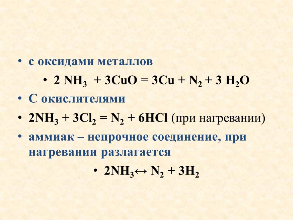 Nh в химии. В реакции 3 Cuo 2nh3. Взаимодействие аммиака с оксидами металлов. Аммиак и оксид меди 2 реакция. Аммиак окислитель.