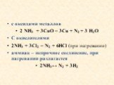 с оксидами металлов 2 NH3 + 3CuO = 3Cu + N2 + 3 H2O С окислителями 2NH3 + 3Cl2 = N2 + 6HCl (при нагревании) аммиак – непрочное соединение, при нагревании разлагается 2NH3↔ N2 + 3H2