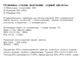 Основные стадии получения серной кислоты: 1) Обжиг сырья с получением SO2 2) Окисление SO2 в SO3 3) Абсорбция SO3 В промышленности применяют два метода окисления SO2 в производстве серной кислоты: контактный — с использованием твердых катализаторов (контактов), и нитрозный — с оксидами азота. Из мин