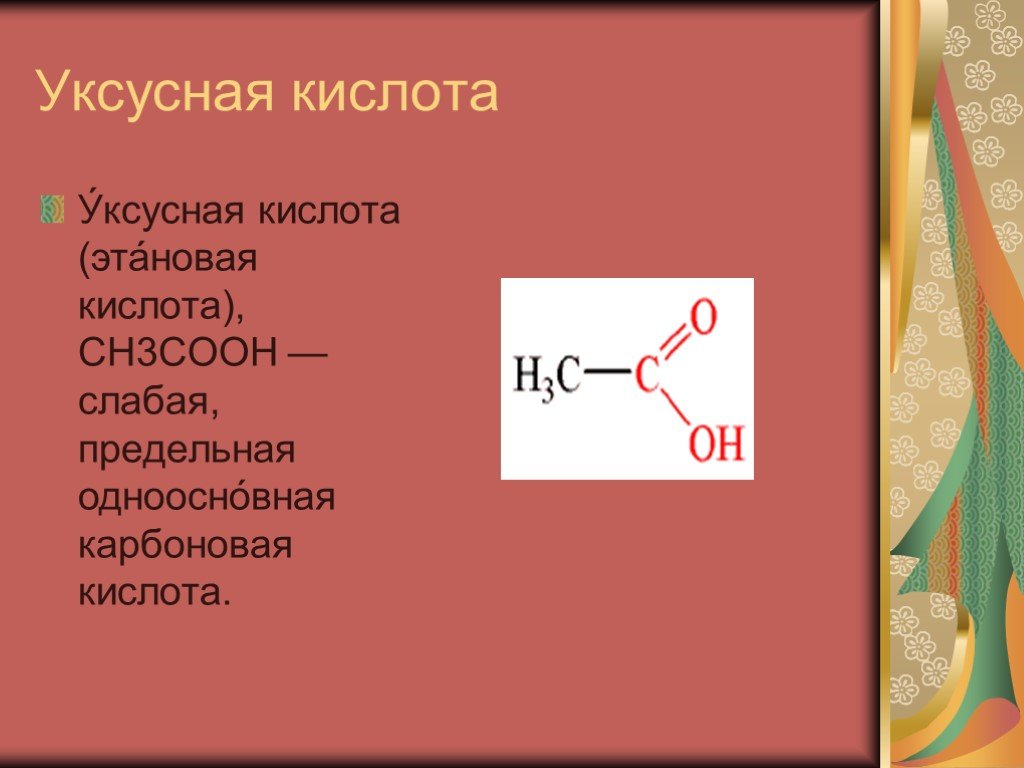 Уксусная кислота какая группа. Уксусная кислота. Этановая карбоновая кислота. Уксусная кислота слабая. Муравьиная и уксусная кислота.