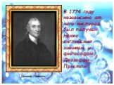 В 1774 году независимо от него кислород был получен также английским химиком и философом Джозефом Пристли. Джозеф Пристли
