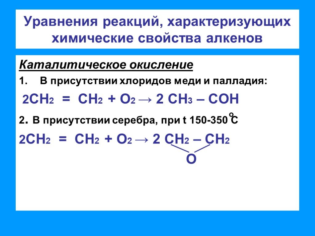 Уравнения реакций характеризующие свойства сульфата меди ii. Реакция каталитического окисления алкенов. Типичные химические реакции Алкены. . Реакции окисления алкенов кратко. Свойства алкенов окисление.
