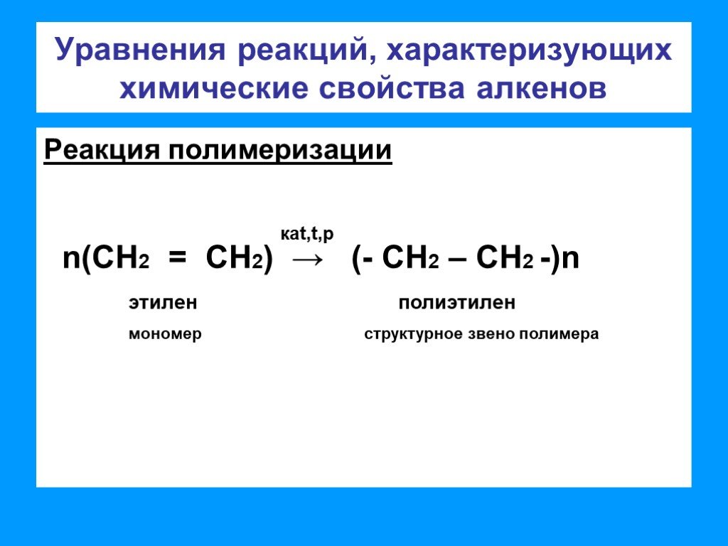 Полиэтилен структурное звено. Реакция полимеризации алкенов. Химические свойства полиэтилена реакции в химии. Реакция получения полиэтилена реакция полимеризации. Реакция полимеризации полиэтилена ch2 ch2.