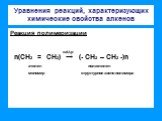 Реакция полимеризации. n(СН2 = СН2) → (- СН2 – СН2 -)n. кat,t,p. этилен полиэтилен мономер структурное звено полимера