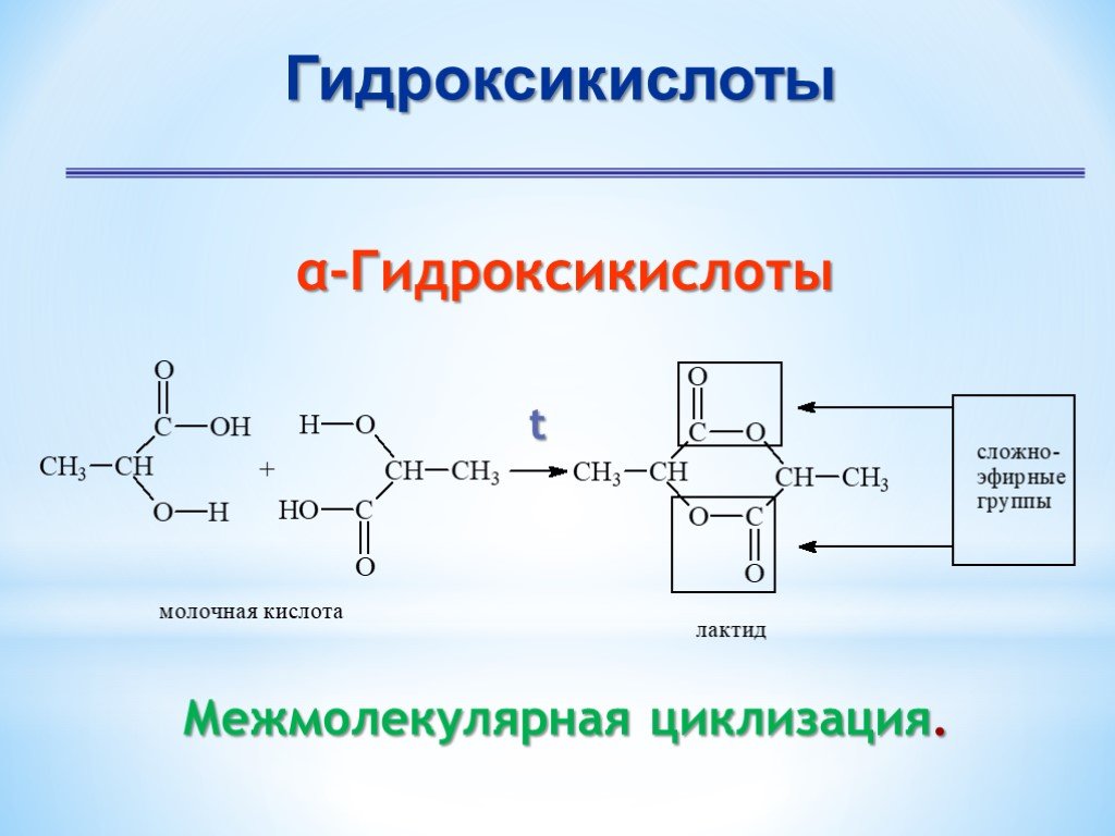 Альфа гидроксикислоты. Циклизация оксикислот. Межмолекулярная циклизация аминокислот. Межмолекулярная дегидратация оксикислоты. Межмолекулярная циклизация гидроксикислот.
