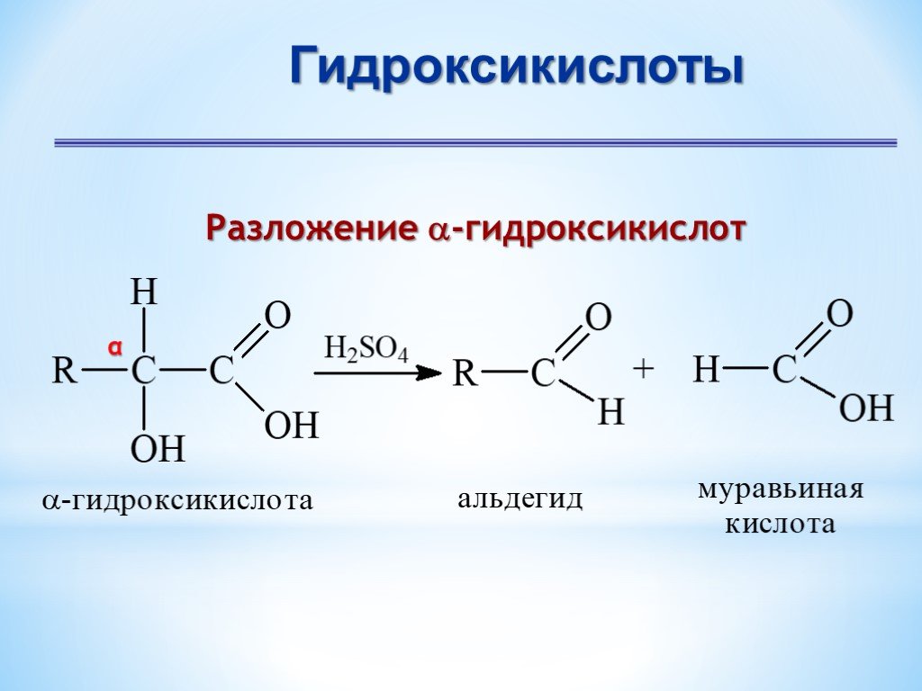Альфа гидроксикислоты. Поли и гетерофункциональные соединения. Разложение Альфа гидроксикислот. Окисление гидроксикислот. Получение гидроксикислот.