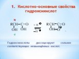 1. Кислотно-основные свойства гидроксикислот. Гидроксикислоты диссоциируют сильнее соответствующих незамещённых кислот. α