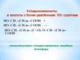 ε-Гидроксикислоты и кислоты с более удалёнными ОН- группами. HO–CH2–(CH2)n–COOH + HO–CH2–(CH2)n–COOH → HO–CH2–(CH2)n–(C=O)–O–CH2–(CH2)n–COOH. межмолекулярно сконденсированные линейные полиэфиры