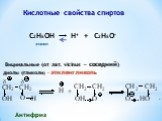 Антифриз. Кислотные свойства спиртов. C2H5OH → H+ + C2H5O– этанол. Вицинальные (от лат. vicinus  соседний) диолы (гликоли) - этиленгликоль