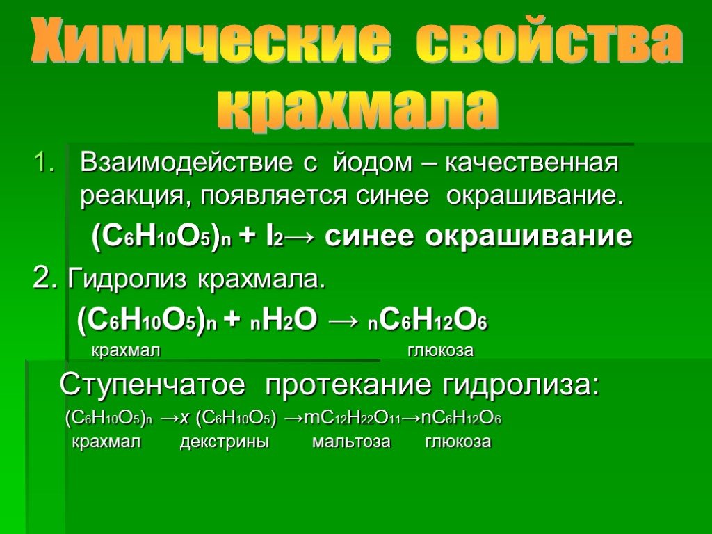 Hi взаимодействует с. Качественная реакция на крахмал с йодом. Химические свойства крахмала взаимодействие с йодом. Крахмал и йод реакция. Реакция крахмала с йодом формула.