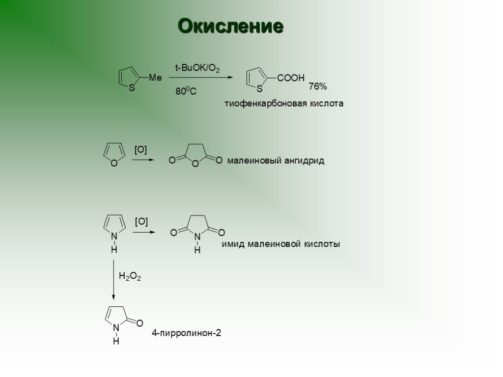 Ангидрид перекись. Пиррол реакции окисления. Окисление пиррола. Имид малеиновой кислоты. Ангидрид малеиновой кислоты.