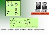 Отто Дильс 23.01.1876-07.031954. Курт Алдер 10.07.1902-20.06.1958. Нобелевская премия 1950г. Вступают ли пиррол, фуран и тиофен в реакцию Дильса-Альдера?