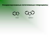 Конденсированные пятичленные гетероциклы