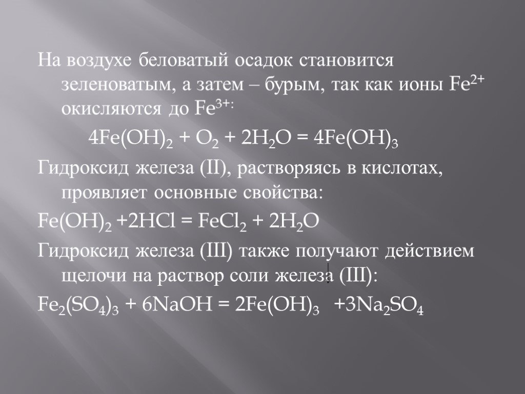Формула соединений гидроксид железа 3. Окисление Fe Oh 2 кислородом. Гидроксид железа (II) - Fe(Oh)2. Окисление гидроксида железа. Fe Oh 2 окисление на воздухе.