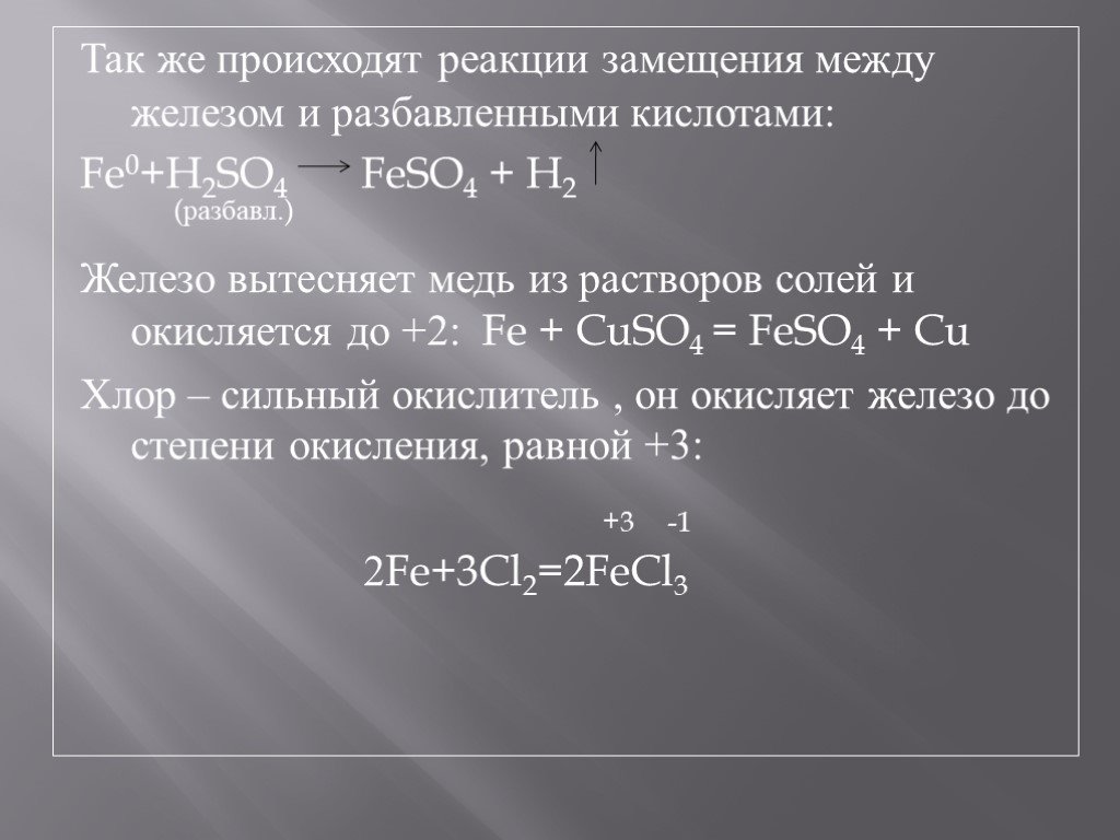 Взаимодействие железа с раствором сульфата меди 2. Хлорид меди 2 плюс железо. Реакции замещения с железом. Железо вступает в реакцию с раствором. Реакции взаимодействия железа с кислотами.
