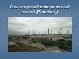 Саяногорский алюминиевый завод (Хакасия)