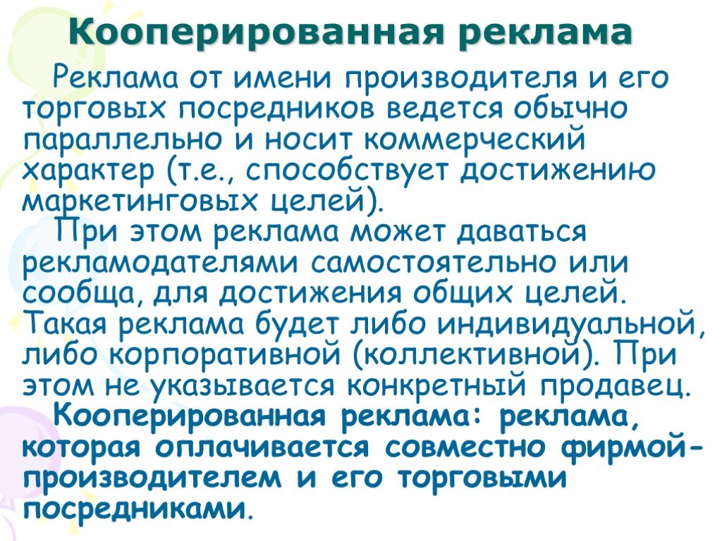 Коммерческий характер. Реклама от имени производителей и торговых посредников. Реклама от имени торгового посредника. Кооперированная реклама. Реклама от имени производителя.