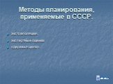 Методы планирования, применяемые в СССР. экстраполяция, экспертные оценки «деревья цели».