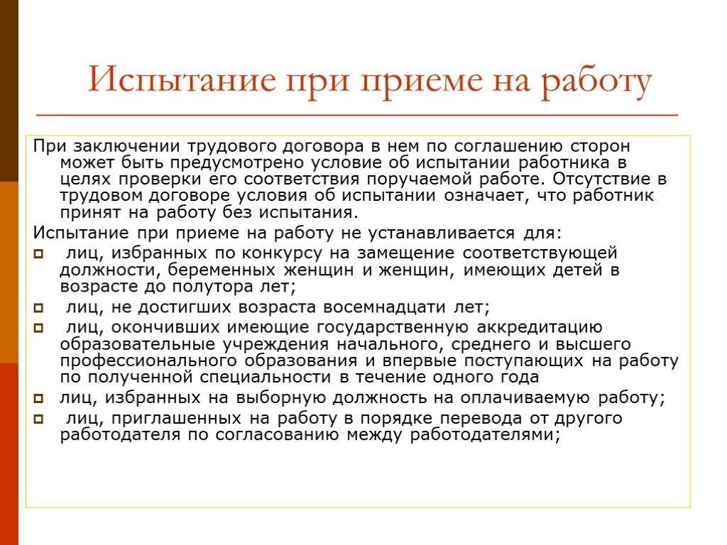 Договор испытаний. Испытание при приеме на работу. Трудовой договор испытания при приеме на работу. Испытания при приеме на работу презентация. При заключении трудового договора в нем по соглашению сторон может.