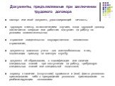 Документы, предъявляемые при заключении трудового договора. паспорт или иной документ, удостоверяющий личность; трудовую книжку, за исключением случаев, когда трудовой договор заключается впервые или работник поступает на работу на условиях совместительства; страховое свидетельство государственного 