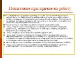 Испытание при приеме на работу. При заключении трудового договора в нем по соглашению сторон может быть предусмотрено условие об испытании работника в целях проверки его соответствия поручаемой работе. Отсутствие в трудовом договоре условия об испытании означает, что работник принят на работу без ис