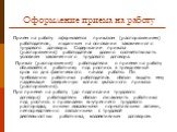 Оформление приема на работу. Прием на работу оформляется приказом (распоряжением) работодателя, изданным на основании заключенного трудового договора. Содержание приказа (распоряжения) работодателя должно соответствовать условиям заключенного трудового договора. Приказ (распоряжение) работодателя о 