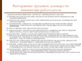 Расторжение трудового договора по инициативе работодателя. Трудовой договор может быть расторгнут работодателем в случаях: 1) ликвидации организации либо прекращения деятельности индивидуальным предпринимателем; 2) сокращения численности или штата работников организации, индивидуального предпринимат