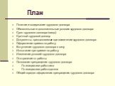 План. Понятие и содержание трудового договора Обязательные и дополнительные условия трудового договора Срок трудового договора (виды) Срочный трудовой договор Документы, предъявляемые при заключении трудового договора Оформление приема на работу Вступление трудового договора в силу Испытание при при