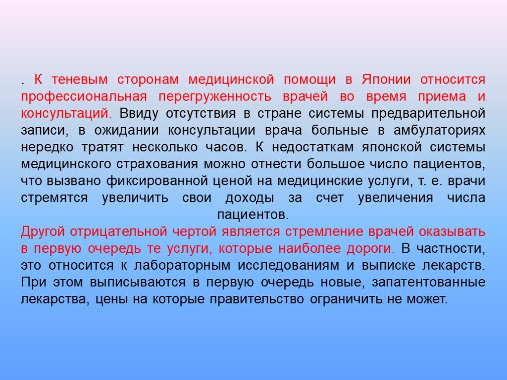 Ввиду отсутствия. Особенности здравоохранения в Японии. Социальная работа в Японии презентация. Плюсы и минусы системы здравоохранения в Японии. Организация медицинской помощи в Японии.