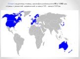 Синим выделены страны, квалифицирующиеся ВБ и МВФ как страны с развитой экономикой в конце XX - начале XXI вв.