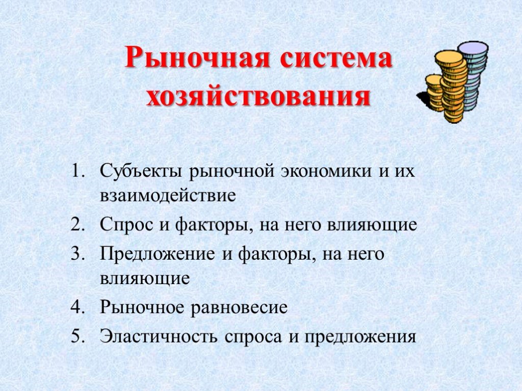 Система рыночных цен. Рыночная система хозяйствования. Особенности рыночной системы хозяйствования.. Рыночная система хозяйствования презентация. Тема рыночная система хозяйствования.