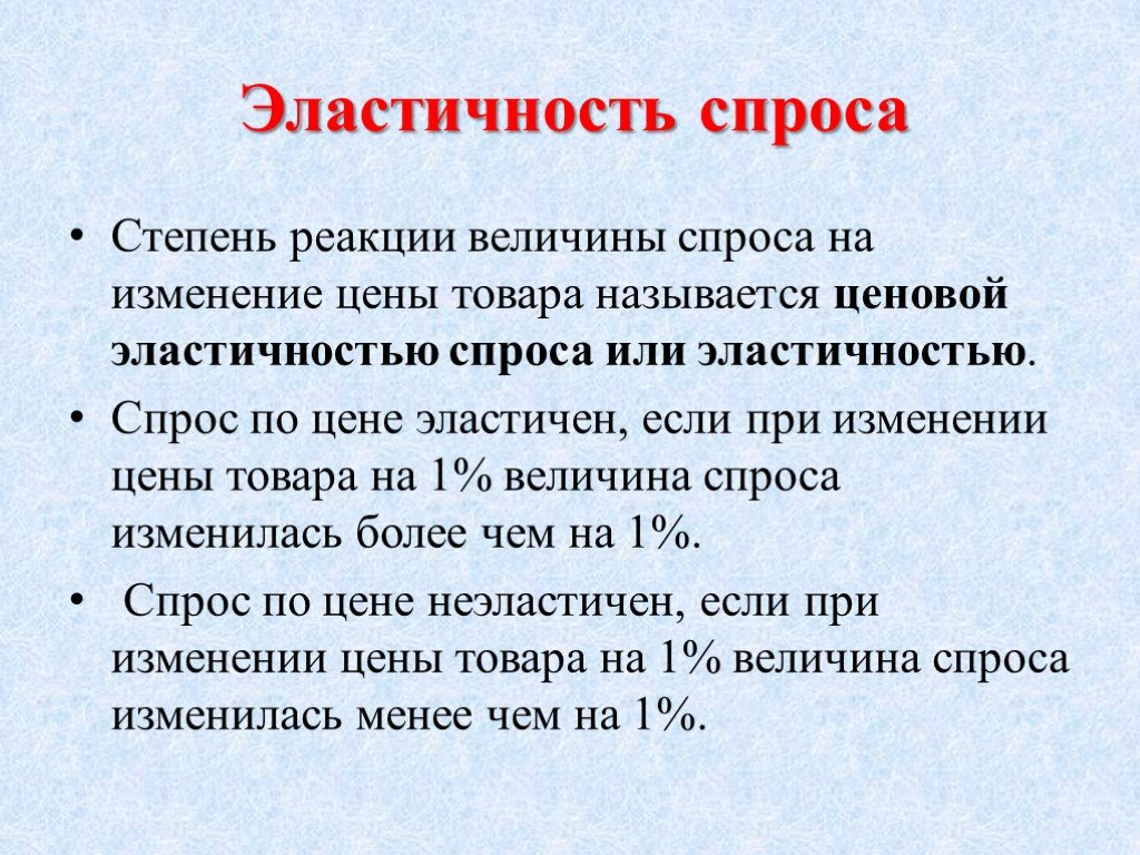 Степени спроса. Степень реакции величины спроса на изменение товара.