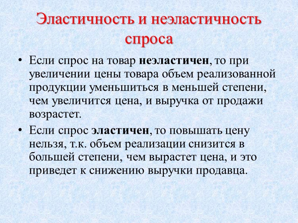 Товары с эластичным спросом по цене. Эластичный и неэластичный спрос. Эластичность и неэластичность спроса. Неэластичный спрос это в экономике. Спрос эластичные не эластичный.