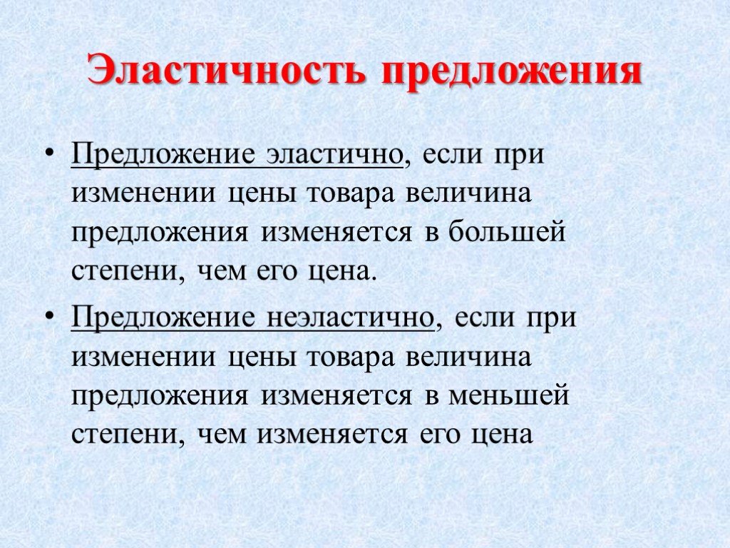 Эластичность предложения это. Эластичность предложения. Эластичность предложения это в экономике. Эластичность предложения примеры. Эластичное предложение.