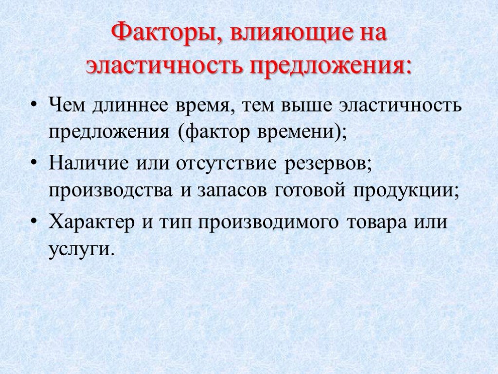 На эластичность предложения влияют. Факторы эластичности предложения. Факторы влияющие на эластичность предложения (фактор времени). Факторы влияющие на эластичность предложения. Факторы влияющие на эластичность предложения в экономике.