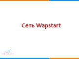 Сеть Wapstart