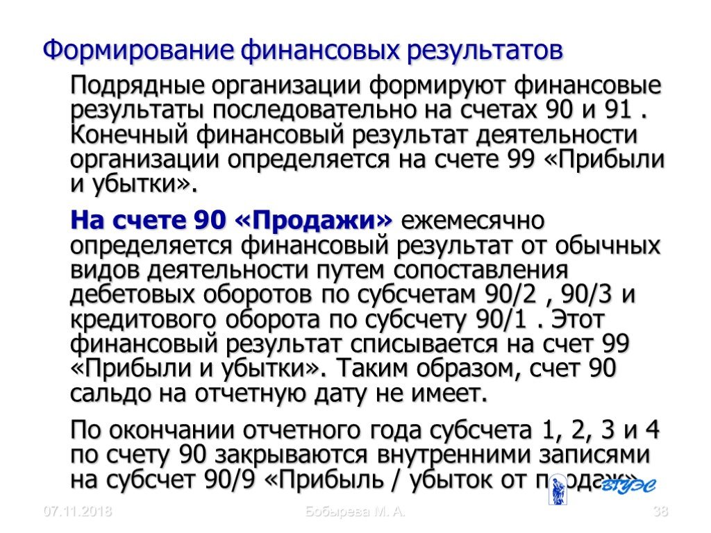 Формирование финансов предприятия. Формирование финансового результата деятельности. Формирование финансового результата деятельности предприятия. Учет финансовых результатов. Учет финансовых результатов деятельности организации.