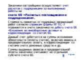 Заказчики-застройщики осуществляют учет расчетов с подрядчиками за выполненные работы на счете 60 «Расчеты с поставщиками и подрядчиками». Стоимость принятых от подрядных организаций работ согласно справкам формы № КС-3 отражается в учете заказчика по дебету счета 08 «Вложения во внеоборотные активы